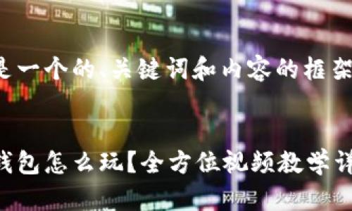 这里是一个的、关键词和内容的框架示例：


小狐钱包怎么玩？全方位视频教学详解