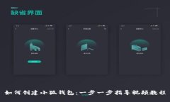 如何创建小狐钱包：一步一步指导视频