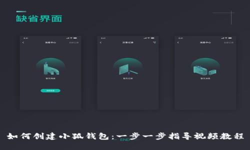 如何创建小狐钱包：一步一步指导视频教程