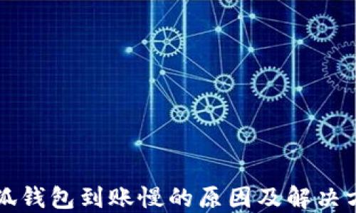 
小狐钱包到账慢的原因及解决方法