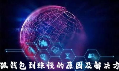 
小狐钱包到账慢的原因及解决方法