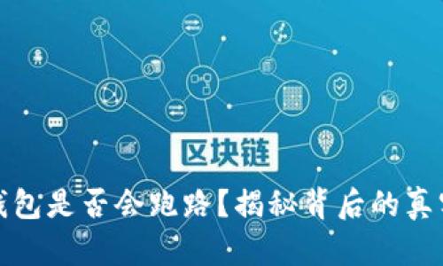 小狐钱包是否会跑路？揭秘背后的真实情况