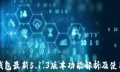 小狐钱包最新5.1.3版本功能解析及使用
