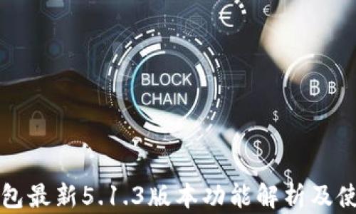 
小狐钱包最新5.1.3版本功能解析及使用指南