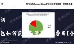 和关键词小狐钱包如何获取和管理Ga