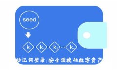 小狐钱包助记词登录：安全便捷的数字
