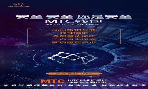 小狐钱包使用说明图解教程：新手必看，轻松搞定数字货币管理