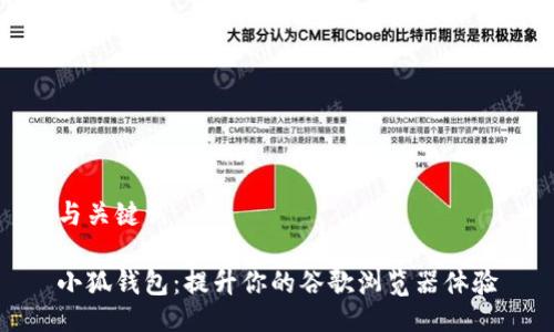 与关键词

小狐钱包：提升你的谷歌浏览器体验