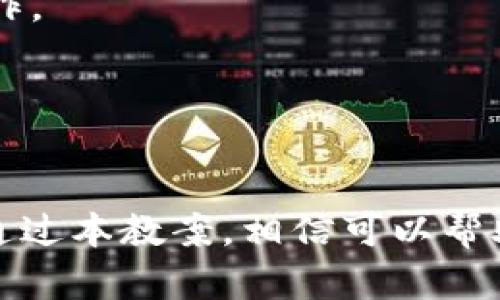 # 小狐数字钱包教案

## 教案目标

1. 理解数字钱包的基本概念及其应用场景。
2. 学会如何创建和使用小狐数字钱包。
3. 掌握小狐数字钱包的安全使用技巧。

## 教案内容

### 一、数字钱包概述

#### 1.1 什么是数字钱包
数字钱包是一种将用户的支付信息存储在电子设备（如手机、电脑）中的应用程序。用户可以通过数字钱包进行在线购物、转账、账单支付等操作。数字钱包通常支持多种支付方式，包括信用卡、借记卡及电子货币等。

#### 1.2 数字钱包的种类
根据功能和使用场合的不同，数字钱包可以分为以下几种类型：
- strong线上钱包：/strong例如支付宝、微信支付，可以用于网上购物。
- strong移动钱包：/strong如Apple Pay、Google Pay，主要用于手机支付。
- strong冷钱包和热钱包：/strong分别用于长期存储和日常交易加密货币的数字钱包。

### 二、小狐数字钱包的特点

#### 2.1 用户友好的界面
小狐数字钱包设计，用户可以轻松找到所需的功能。系统会根据用户的使用习惯提供个性化推荐，提升用户体验。

#### 2.2 高度安全性
小狐数字钱包采用多重安全验证机制，包括生物识别、两步验证等，确保用户资金的安全。同时，它还会实时监控账户活动，如发现异常则会提前警报，防止盗用和欺诈。

#### 2.3 多种功能整合
除了基本的转账和支付功能，小狐数字钱包还提供积分管理、账单提醒、消费记录分析等增值功能，帮助用户更好地管理个人财务。

### 三、创建小狐数字钱包的步骤

#### 3.1 下载小狐数字钱包应用
用户可以在手机的应用商店中搜索“小狐数字钱包”进行下载。与普通应用一样，下载后需进行安装。

#### 3.2 注册账户
打开应用后，用户需要通过手机号或邮箱注册账户。系统会发送验证码进行验证，确保信息的准确性和安全性。

#### 3.3 设置密码及安全问题
成功注册后，用户需设置一个强密码，并回答一些安全问题，以增强账户的安全性。

#### 3.4 绑定银行账户
用户需按照系统提示，绑定自己的银行账户。绑定完成后，用户就可以通过小狐数字钱包进行充值和提现。

#### 3.5 完成身份验证
根据相关金融法规，小狐数字钱包可能要求用户进行身份验证，通常需要上传身份证明材料。

### 四、小狐数字钱包的使用

#### 4.1 基本支付操作
用户在进行在线购物时，可以选择小狐数字钱包作为支付方式。在购物车页面选择“小狐数字钱包”，系统将引导用户完成支付流程。

#### 4.2 转账功能
小狐数字钱包支持用户之间的转账操作。用户只需输入收款方的手机号或邮箱，输入转账金额，即可完成转账。

#### 4.3 账单支付
通过小狐数字钱包，用户还可以方便地支付各类账单，如水电费、燃气费等。只需选择账单种类，输入金额，系统将自动生成支付链接。

#### 4.4 消费记录查询
小狐数字钱包提供消费记录查询功能，用户可以随时查看自己的消费情况，进行合理的财务管理。

### 五、安全使用小狐数字钱包的技巧

#### 5.1 强密码管理
密码是保护用户账户安全的重要因素，需定期更换，并避免使用过于简单的密码。

#### 5.2 开启双重验证
用户可在设置中开启双重验证功能，提高账户安全性。每次登录或支付时，需要额外进行身份验证。

#### 5.3 不随意点击链接
用户在使用小狐数字钱包时，应避免点击陌生链接，以防遭遇网络钓鱼攻击。

#### 5.4 定期检查账户活动
用户应定期检查账户活动，若发现任何异常情况，应立即联系小狐数字钱包客服进行处理。

## 相关问题

### 1. 小狐数字钱包的注册流程中常见问题是什么？
在注册小狐数字钱包的过程中，用户可能会遇到以下问题：
- strong验证失败：/strong在注册时收到验证失败的提示，通常是因为输入的手机号或邮箱格式错误。
- strong密码强度不足：/strong用户设置的密码可能不符合要求，比如过于简单或重复。
- strong身份验证未通过：/strong用户上传的证件照模糊，或与身份证件信息不符。
解决方案包括仔细检查输入的信息，确保信息的准确性，设置符合强度要求的密码，并确保上传的证件清晰可辨。

### 2. 小狐数字钱包的付款方式有哪些？
小狐数字钱包支持多种付款方式，用户可以选择最便捷的方式进行支付：
- strong银行卡支付：/strong用户可以绑定自己的信用卡或借记卡，通过小狐钱包进行支付。
- strong余额支付：/strong用户在小狐钱包中充值后，可直接用余额进行支付，方便快捷。
- strong扫码支付：/strong用户可通过扫描商家的二维码，迅速完成支付，特别适合线下购物。
不同的付款方式适应不同的场景，用户可根据自身需求灵活选择。

### 3. 小狐数字钱包的充值和提现流程是怎样的？
小狐数字钱包的充值和提现操作简单明了：
- strong充值流程：/strong用户打开小狐钱包应用，选择“充值”选项，输入充值金额，选择付款方式后确认交易，完成后即可，充值金额迅速到账。
- strong提现流程：/strong用户选择“提现”功能，输入提现金额，选择绑定的银行账户，确认后完成提现。提现需一定时间到账，具体时间根据银行处理速度而定。
用户在操作过程中应注意确保网络的稳定性，以免出现交易失败。

### 4. 如何保障小狐数字钱包的账户安全？
为了保障小狐数字钱包的账户安全，用户可以采取以下措施：
- strong定期更改密码：/strong建议每隔一段时间更改账户密码，防止泄露。
- strong开启安全提醒：/strong在账户设置中开启交易提醒功能，当账户有大额资金出入时，及时获取通知。
- strong使用安全网络：/strong尽量在安全的网络环境中进行交易，避免在公共Wi-Fi下进行敏感操作。
通过以上措施，用户可以大幅度提高账户的安全性，有效防止资产损失。

## 结语

小狐数字钱包作为一款用户友好的支付工具，结合多种功能和安全措施，有效提升了用户的支付体验。通过本教案，相信可以帮助用户更加深入地了解和使用小狐数字钱包。希望每位用户都能安全、便捷地享受数字钱包带来的便利。