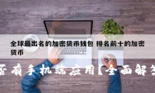 小狐钱包是否有手机端应用？全面解答与使用指南