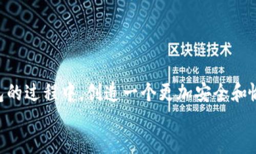 bibao如何在小狐钱包中取消所有授权？详解与用户指南/bibao

关键词：小狐钱包, 取消授权, 钱包安全, 用户指南/guanjianci

div
引言
随着数字货币和移动支付的不断普及，越来越多的用户选择使用电子钱包来管理他们的资金和交易。小狐钱包作为一款备受欢迎的数字钱包应用，不仅提供安全的资金管理，还允许用户授权第三方应用访问其钱包数据。然而，随着时间的推移，很多用户发现某些授权可能不再需要，或者出于安全考虑希望重新管理权限。本文将详细介绍如何在小狐钱包中取消所有授权，并探讨用户在这个过程中可能遇到的一些常见问题和解决方案。

什么是小狐钱包？
小狐钱包是一款集数字货币存储、交易和管理于一体的移动应用。它允许用户轻松存储多种数字货币，如比特币、以太坊等，同时还支持多种支付方式。用户可以通过小狐钱包进行在线购物、转账、投资等操作。为了提供更便捷的服务，小狐钱包还允许用户授权第三方应用或服务访问其账户信息，从而实现更多功能。但这也带来了潜在的安全隐患，因此了解如何取消这些授权是非常重要的。

如何在小狐钱包中取消所有授权？
取消小狐钱包中的所有授权的步骤相对简单。以下是详细的操作步骤：
ol
  li打开小狐钱包应用，并登录到你的账户。/li
  li在主界面找到“设置”选项，通常可以通过点击右上角的齿轮图标来进入。/li
  li在设置菜单中，找到“安全”或者“授权管理”选项。/li
  li在授权管理页面，你将看到所有已授权的应用和服务列表。/li
  li选择要取消授权的应用，并点击“取消授权”按钮。/li
  li如果希望一次性取消所有授权，通常会有一个“取消所有授权”的选项，点击确认。/li
/ol
完成上述步骤后，所有的第三方应用将不再拥有访问你的钱包信息的权限，极大地提高了账户的安全性。

为什么需要取消授权？
取消授权是保持数字钱包安全的重要步骤，以下是几个主要原因：
ul
  li保护个人隐私：一些用户可能会在多个应用之间授权，但随着时间的推移，某些应用可能会收集过多的用户数据，导致隐私泄露。因此，定期检查并取消不再需要的授权是必要的。/li
  li减少安全风险：每一个被授权的应用都有可能成为黑客攻击的目标。取消授权可以减少潜在的安全漏洞和攻击面。/li
  li管理使用习惯：有时候用户会因为某些操作而授权，但随着使用习惯的改变，这些授权可能不再需要。定期清理授权能够让用户对自己的使用行为有更好的掌控。/li
  li防止账号被滥用：若某些第三方应用遭到安全漏洞或泄漏，未经授权的操作可能会影响用户的钱包安全。取消这些授权能有效防止这种情况发生。/li
/ul

常见问题及解答

问题一：取消授权后账户是否会受到影响？
很多用户在取消授权后可能会有担忧，害怕这会对他们的账户产生负面影响。理论上，取消第三方应用的授权，应该不会影响用户的账户正常使用，但具体情况可能因应用而异。以下是几个关键点：
ul
  li已授权应用服务将无法访问：一旦你取消了对某个应用的授权，该应用就无法再访问你的账户信息，包括余额、交易记录等。这意味着如果你依赖于这个应用进行支付或交易，你需要寻找其他替代方案。/li
  li账户功能正常：取消授权并不会影响小狐钱包的基本功能，如发送和接收货币、查看余额等。你依然可以使用小狐钱包完成所有基本操作。/li
  li重新授权：如果你发现某些应用确实需要访问你的钱包，你可以随时重新进行授权。只有在真正需要的情况下，才建议你重新授权。/li
/ul

问题二：会有APP提醒我取消授权吗？
小狐钱包本身通常不会主动提醒用户取消授权。但一些安全隐患或用户自我意识的提升（如网络安全事件）可能会促使用户产生这一意识。以下是一些关于这个主题的探讨：
ul
  li用户自我监控：在数字钱包应用中，用户应该培养自我监控和管理的能力。观察自己最近使用的应用和授权情况是相当必要的。/li
  li安全提醒：一些安全应用或防病毒软件可能会提醒用户查看已授权的第三方应用，建议用户定期进行检查。/li
  li用户社区建议：在一些数字货币社区，用户可能会交流和讨论这一话题，分享自己如何管理授权的经验和建议，从而增强其他用户的安全意识。/li
/ul

问题三：取消授权的过程是否容易？
取消授权的过程一般来说是比较简单明了的，但也可能因为用户的经验和技术水平不同而有所不同。以下是一些可能影响这一过程的因素：
ul
  li用户界面的友好性：小狐钱包的设计相对用户友好，提供了清晰的导航和操作指引。但对于一些技术背景较弱的用户，初次使用可能仍然感到困惑。/li
  li更新频率：手机应用更新后，界面和功能可能会有所变化，因此老用户在遇到新版时也可能需要适应新的操作方式。/li
  li网络连接：要完成授权的取消，一般需要稳定的网络环境，若连接不佳可能会导致操作时出现问题。/li
/ul

问题四：如果我忘记了已授权的应用，怎么处理？
忘记已授权的应用是很多用户常见的问题，但这一问题的解决方法还是相对明确的。以下几点可以帮助用户有效解决这个问题：
ul
  li查看授权列表：小狐钱包应用中会提供所有已授权的应用和服务的列表，用户可以随时查看并识别哪些是自己曾经授权的。/li
  li定期检查：定期检查你的授权列表是一个好习惯，无论是为了安全还是管理个人隐私，至少每个月检查一次都是值得推荐的。/li
  li咨询客服：如果实在无法找出已授权的应用，用户可以联系小狐钱包客服获取帮助，他们能够提供专业的建议和技术支持。/li
/ul

结论
在数字钱包日益普及的背景下，了解如何取消所有授权显得尤为重要。通过合理管理授权，不仅可以提升个人账户的安全性，还有助于保护隐私。希望本文能帮助到每一位小狐钱包用户，在使用数字钱包的过程中，创造一个更加安全和愉快的体验。
/div