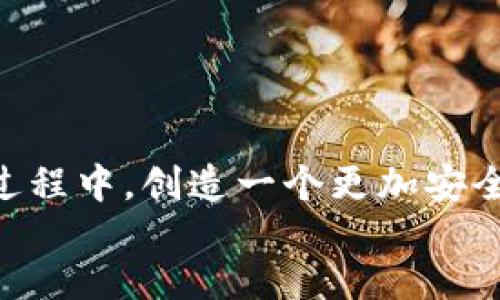 bibao如何在小狐钱包中取消所有授权？详解与用户指南/bibao

关键词：小狐钱包, 取消授权, 钱包安全, 用户指南/guanjianci

div
引言
随着数字货币和移动支付的不断普及，越来越多的用户选择使用电子钱包来管理他们的资金和交易。小狐钱包作为一款备受欢迎的数字钱包应用，不仅提供安全的资金管理，还允许用户授权第三方应用访问其钱包数据。然而，随着时间的推移，很多用户发现某些授权可能不再需要，或者出于安全考虑希望重新管理权限。本文将详细介绍如何在小狐钱包中取消所有授权，并探讨用户在这个过程中可能遇到的一些常见问题和解决方案。

什么是小狐钱包？
小狐钱包是一款集数字货币存储、交易和管理于一体的移动应用。它允许用户轻松存储多种数字货币，如比特币、以太坊等，同时还支持多种支付方式。用户可以通过小狐钱包进行在线购物、转账、投资等操作。为了提供更便捷的服务，小狐钱包还允许用户授权第三方应用或服务访问其账户信息，从而实现更多功能。但这也带来了潜在的安全隐患，因此了解如何取消这些授权是非常重要的。

如何在小狐钱包中取消所有授权？
取消小狐钱包中的所有授权的步骤相对简单。以下是详细的操作步骤：
ol
  li打开小狐钱包应用，并登录到你的账户。/li
  li在主界面找到“设置”选项，通常可以通过点击右上角的齿轮图标来进入。/li
  li在设置菜单中，找到“安全”或者“授权管理”选项。/li
  li在授权管理页面，你将看到所有已授权的应用和服务列表。/li
  li选择要取消授权的应用，并点击“取消授权”按钮。/li
  li如果希望一次性取消所有授权，通常会有一个“取消所有授权”的选项，点击确认。/li
/ol
完成上述步骤后，所有的第三方应用将不再拥有访问你的钱包信息的权限，极大地提高了账户的安全性。

为什么需要取消授权？
取消授权是保持数字钱包安全的重要步骤，以下是几个主要原因：
ul
  li保护个人隐私：一些用户可能会在多个应用之间授权，但随着时间的推移，某些应用可能会收集过多的用户数据，导致隐私泄露。因此，定期检查并取消不再需要的授权是必要的。/li
  li减少安全风险：每一个被授权的应用都有可能成为黑客攻击的目标。取消授权可以减少潜在的安全漏洞和攻击面。/li
  li管理使用习惯：有时候用户会因为某些操作而授权，但随着使用习惯的改变，这些授权可能不再需要。定期清理授权能够让用户对自己的使用行为有更好的掌控。/li
  li防止账号被滥用：若某些第三方应用遭到安全漏洞或泄漏，未经授权的操作可能会影响用户的钱包安全。取消这些授权能有效防止这种情况发生。/li
/ul

常见问题及解答

问题一：取消授权后账户是否会受到影响？
很多用户在取消授权后可能会有担忧，害怕这会对他们的账户产生负面影响。理论上，取消第三方应用的授权，应该不会影响用户的账户正常使用，但具体情况可能因应用而异。以下是几个关键点：
ul
  li已授权应用服务将无法访问：一旦你取消了对某个应用的授权，该应用就无法再访问你的账户信息，包括余额、交易记录等。这意味着如果你依赖于这个应用进行支付或交易，你需要寻找其他替代方案。/li
  li账户功能正常：取消授权并不会影响小狐钱包的基本功能，如发送和接收货币、查看余额等。你依然可以使用小狐钱包完成所有基本操作。/li
  li重新授权：如果你发现某些应用确实需要访问你的钱包，你可以随时重新进行授权。只有在真正需要的情况下，才建议你重新授权。/li
/ul

问题二：会有APP提醒我取消授权吗？
小狐钱包本身通常不会主动提醒用户取消授权。但一些安全隐患或用户自我意识的提升（如网络安全事件）可能会促使用户产生这一意识。以下是一些关于这个主题的探讨：
ul
  li用户自我监控：在数字钱包应用中，用户应该培养自我监控和管理的能力。观察自己最近使用的应用和授权情况是相当必要的。/li
  li安全提醒：一些安全应用或防病毒软件可能会提醒用户查看已授权的第三方应用，建议用户定期进行检查。/li
  li用户社区建议：在一些数字货币社区，用户可能会交流和讨论这一话题，分享自己如何管理授权的经验和建议，从而增强其他用户的安全意识。/li
/ul

问题三：取消授权的过程是否容易？
取消授权的过程一般来说是比较简单明了的，但也可能因为用户的经验和技术水平不同而有所不同。以下是一些可能影响这一过程的因素：
ul
  li用户界面的友好性：小狐钱包的设计相对用户友好，提供了清晰的导航和操作指引。但对于一些技术背景较弱的用户，初次使用可能仍然感到困惑。/li
  li更新频率：手机应用更新后，界面和功能可能会有所变化，因此老用户在遇到新版时也可能需要适应新的操作方式。/li
  li网络连接：要完成授权的取消，一般需要稳定的网络环境，若连接不佳可能会导致操作时出现问题。/li
/ul

问题四：如果我忘记了已授权的应用，怎么处理？
忘记已授权的应用是很多用户常见的问题，但这一问题的解决方法还是相对明确的。以下几点可以帮助用户有效解决这个问题：
ul
  li查看授权列表：小狐钱包应用中会提供所有已授权的应用和服务的列表，用户可以随时查看并识别哪些是自己曾经授权的。/li
  li定期检查：定期检查你的授权列表是一个好习惯，无论是为了安全还是管理个人隐私，至少每个月检查一次都是值得推荐的。/li
  li咨询客服：如果实在无法找出已授权的应用，用户可以联系小狐钱包客服获取帮助，他们能够提供专业的建议和技术支持。/li
/ul

结论
在数字钱包日益普及的背景下，了解如何取消所有授权显得尤为重要。通过合理管理授权，不仅可以提升个人账户的安全性，还有助于保护隐私。希望本文能帮助到每一位小狐钱包用户，在使用数字钱包的过程中，创造一个更加安全和愉快的体验。
/div