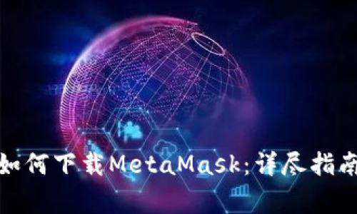 : 苹果手机如何下载MetaMask：详尽指南与注意事项