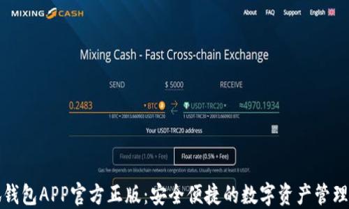 
小狐钱包APP官方正版：安全便捷的数字资产管理工具
