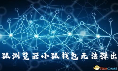 解决火狐浏览器小狐钱包无法弹出的问题