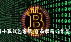 如何找到小狐钱包客服：全面指南与常