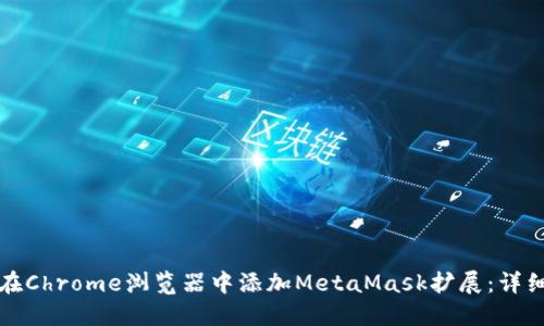 如何在Chrome浏览器中添加MetaMask扩展：详细指南