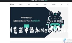 如何在Chrome浏览器中添加MetaMask扩展：