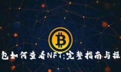 小狐钱包如何查看NFT：完整指南与操作