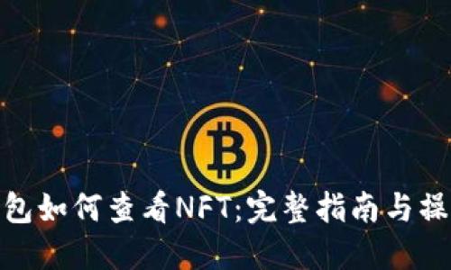 小狐钱包如何查看NFT：完整指南与操作步骤