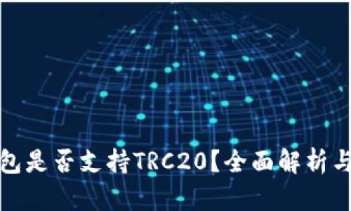 : 小狐钱包是否支持TRC20？全面解析与使用指南