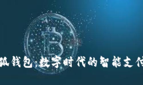 探索假小狐钱包：数字时代的智能支付解决方案