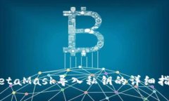 MetaMask导入私钥的详细指南