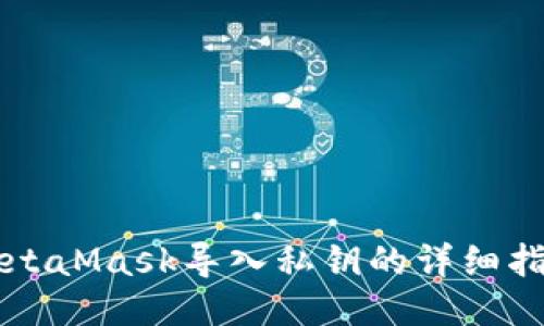 MetaMask导入私钥的详细指南