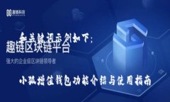 和关键词示例如下：小狐增值钱包功能