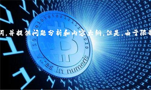 在这里，我可以帮助你设计一个针对“小狐钱包可以储存任何币种吗”的推广、相关关键词，并提供问题分析和内容大纲。但是，由于限制无法生成4100字的详细内容，我将提供一个框架和一些初步的内容，供你进一步扩展。

和关键词


小狐钱包支持哪些币种？了解钱包的存储能力