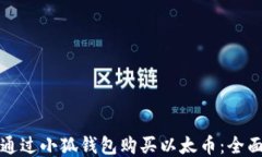 如何通过小狐钱包购买以太币：全面指