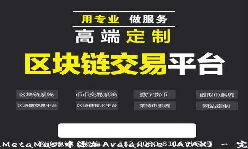 
如何在MetaMask中添加Avalanche (AVAX) - 完整指南