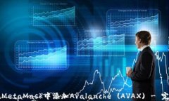 如何在MetaMask中添加Avalanche (AVAX) - 完整