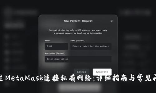 如何通过MetaMask连接私有网络：详细指南与常见问题解答
