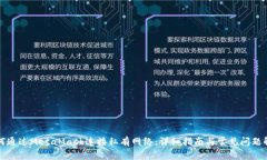 如何通过MetaMask连接私有网络：详细指