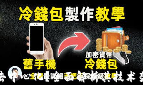 
小狐钱包是否去中心化？全面解析其技术架构与应用场景
