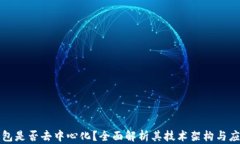 小狐钱包是否去中心化？全面解析其技