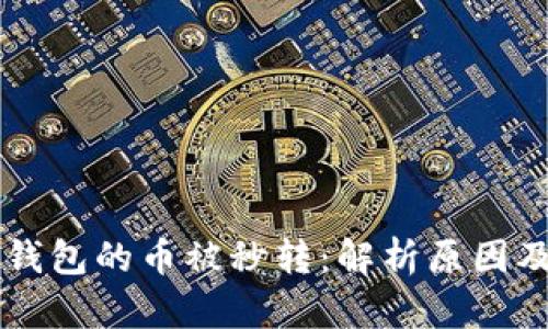 转入小狐钱包的币被秒转：解析原因及解决方法