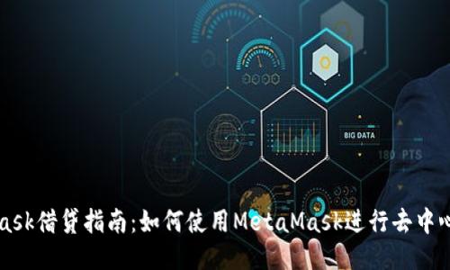 MetaMask借贷指南：如何使用MetaMask进行去中心化借贷