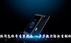 小狐钱包账号重置指南：一步步教你轻