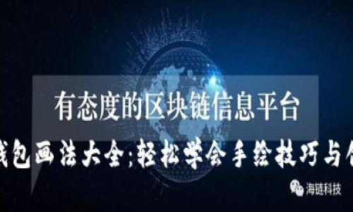 : 小狐钱包画法大全：轻松学会手绘技巧与创意设计
