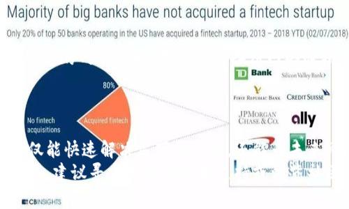   小狐钱包连接不上网站？快速解决指南与常见问题解答 / 
 guanjianci 小狐钱包, 钱包连接问题, 网站连接问题, 数字货币钱包 /guanjianci 

引言
在数字货币崛起的时代，越来越多的人开始使用电子钱包来管理他们的资产，其中小狐钱包因其便捷和安全性受到广泛欢迎。然而，许多用户在使用小狐钱包时可能会遇到连接不上网站的问题，这不仅影响了用户的体验，也可能延误了交易的时效性。本文将为您提供关于小狐钱包连接问题的排查与解决指南，并回答一些相关的常见问题。

一、小狐钱包连接不上网站的原因
在我们深入探讨解决方案之前，首先需要了解一些可能导致小狐钱包无法连接到网站的原因。这些原因主要包括：
ul
    listrong网络问题：/strong用户的网络连接不稳定，或者无网络连接都会导致小狐钱包无法正常工作。/li
    listrong钱包版本问题：/strong如果小狐钱包的版本较旧，可能会出现兼容性问题，影响其连接能力。/li
    listrong网站维护或故障：/strong小狐钱包连接的网站可能正处于维护中，或者出现了临时故障。/li
    listrong防火墙或安全设置：/strong某些防火墙设置或安全软件可能会限制小狐钱包的访问。/li
/ul

二、解决小狐钱包连接问题的步骤
在确认连接问题的原因后，用户可以按照以下步骤逐步解决小狐钱包无法连接网站的问题：

h41. 检查网络连接/h4
确保您的设备已经连接到互联网。可以尝试打开其他网站，确认网络是否正常。如果网络不稳定，尝试重启路由器，或者切换到其他的网络。

h42. 更新小狐钱包/h4
检查小狐钱包的版本是否为最新的。如果不是，可以前往官方网站下载最新版本进行安装。此步骤可以帮助解决因兼容性导致的问题。

h43. 检查目标网站状态/h4
确认小狐钱包连接的目标网站是否正常。在社交媒体上查看相关信息，或者使用网站监测工具查看该网站的在线状态。如果网站正在进行维护，用户只能等待其恢复正常。

h44. 调整安全设置/h4
如果使用的是防火墙或安全软件，试着临时禁用或调整其设置，看看是否能够解决连接问题。注意，操作过程中要确保您的设备处于安全状态。

三、常见问题解答

h41. 小狐钱包如何重新连接到网站？/h4
如果小狐钱包在使用中断开了与网站的连接，用户可以尝试以下几步来重新连接。首先，确认设备是否能够正常上网。接下来，打开小狐钱包，查看右上角的设置菜单，通常可以找到“重新连接”或“刷新”选项。点击后，它会尝试重新连接到网站。
如果问题依然存在，检查是否有正在进行的网络问题，例如ISP故障或局域网配置错误。可以借助其他设备测试网络连接是否正常。如果其他设备可以访问而当前位置的设备无法连接，可能是软件设置的问题，考虑进行软件重启。

h42. 小狐钱包版本更新对连接的影响有哪些？/h4
软件更新通常包括错误修复、功能改进以及兼容性提升。在小狐钱包中，版本更新可能会包括对链接方式的，这使得钱包能够更好地与多种网站格式连接。如果不及时更新，用户可能会面临连接不上问题。
另一个影响因素可能是API的更改，钱包通常依靠开发者提供的API与服务器进行交互。如果小狐钱包的版本太旧，可能无法支持新API，这会导致无法正常连接。用户只需定期检查更新与安装，即可享受更好的连接体验。

h43. 网站维护期间，用户如何处理钱包交易？/h4
当小狐钱包连接的网站处于维护状态时，用户需要寻找替代方式进行交易。一些钱包提供了“离线交易”选项，用户可以在网站维护期间使用这些功能。建议在维护期间，密切关注官网与社区消息，了解恢复时间。
在维护期间，这些替代交易选项可能会受到限制，资金可能无法即时转移，因此用户应当在维护前进行必要的交易规划。

h44. 如何避免未来再次出现连接问题？/h4
为了避免小狐钱包将来再次出现连接问题，用户可以采取一些预防措施。首先，建议及时更新钱包与系统软件，确保软件始终处于最新状态。其次，使用稳定的网络连接，并确保有备份网络选项。例如，如果您有手机热点，可以在宽带出现问题时迅速切换。
最后，定期备份钱包中的数据，以保护资产安全。笔记本、外部硬盘等都可作为备份工具，确保信息不会因连接问题而丢失。

四、总结
小狐钱包是众多用户管理和使用数字资产的主要工具之一。因此，了解如何解决连接问题是每位用户必备的技能。通过上述讨论的步骤和解答，用户不仅能快速解决当下的问题，还能为未来可能遇到的额外挑战做好准备。
数字货币钱包与其背后的技术同样复杂，用户可以通过多种方式加强知识储备、提升使用体验，以更有效地管理其数字资产。如果连接问题仍然无法解决，建议寻求专业的技术支持或浏览社区寻求帮助。希望本指南能够对您有所帮助！