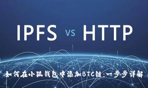 如何在小狐钱包中添加BTC链：一步步详解
