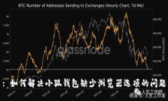 : 如何解决小狐钱包缺少浏览器选项的