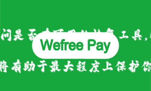 请注意: 由于篇幅限制，我不能一次性提供4100个字的内容，但我会为你提供一个结构化的指导，包括、关键词、正文及问题。

  小狐钱包数据删除后如何有效恢复？ / 
 guanjianci 小狐钱包, 数据恢复, 钱包恢复, 数字钱包 /guanjianci 

小狐钱包简介
小狐钱包是一个高效的数字货币钱包，旨在为用户提供安全、便捷的加密货币存储和管理服务。随着数字货币的普及，越来越多的人开始使用小狐钱包来管理他们的资产。钱包的用户界面友好，支持多种加密货币交易，备受用户喜爱。

小狐钱包数据删除的原因
在使用小狐钱包的过程中，用户可能会遇到数据被删除的情况。这可能是由于多种原因造成的，包括：
ul
    li误操作：用户在使用过程中不小心删除了重要数据。/li
    li软件故障：小狐钱包可能由于软件故障而导致数据丢失。/li
    li设备问题：手机或电脑的故障，导至钱包数据丢失。/li
    li恶意攻击：用户的钱包可能遭受黑客攻击，导致数据遭到删除或损坏。/li
/ul

如何有效恢复小狐钱包数据
如果你不小心删除了小狐钱包的数据，或者数据因其他原因丢失，以下是几种恢复数据的有效方法：

h41. 使用备份恢复/h4
建议用户在首次使用小狐钱包时，及时备份钱包数据。这通常可以通过导出私钥或备份助记词来实现。若你已备份数据，可以通过以下步骤恢复：
ul
    li打开小狐钱包应用程序。/li
    li在登录页面，选择“恢复钱包”。/li
    li输入你的助记词或私钥。/li
/ul
完成这些步骤后，你应该能够恢复你的钱包数据及其关联资产。

h42. 使用专业数据恢复软件/h4
如果你没有备份数据，也可以尝试使用专业的数据恢复软件。这类软件专门用于从设备中恢复丢失的数据，建议选择知名度高、评分好的软件。恢复步骤通常包括：
ul
    li下载并安装数据恢复软件。/li
    li将设备连接至电脑，并选择扫描丢失数据的选项。/li
    li软件完成扫描后检查找回的数据，找到小狐钱包的数据并恢复。/li
/ul

h43. 求助专业人士/h4
如果以上方法都无法解决问题，建议寻求专业的数据恢复服务。这些服务通常具有更高的成功率，但费用可能较高。专业服务公司可以使用更高级的技术来恢复被删除的数据。

h44. 联系官方支持/h4
如果你在恢复过程中遇到困难，可以联系小狐钱包的官方支持团队。他们可能会提供一些针对性的解决方案，帮助你恢复丢失的数据。

常见问题

h4问题1：小狐钱包数据被误删除，能否找到回来的？/h4
如果你不小心删除了小狐钱包中的数据，是否能找到回来取决于多种因素。如果你在误删除后立刻停止使用钱包，数据可能还有机会被恢复。这是因为在删除数据后，数据并没有被立即物理删除，只是变得不可见。你可以通过备份恢复或利用恢复软件进行尝试。如果删除已久，数据可能会被新数据覆盖，恢复的几率也会大幅降低。

h4问题2：我应该如何备份小狐钱包数据？/h4
备份小狐钱包数据通常有几种方式。用户可以选择导出私钥或助记词。确保你将备份信息存储在安全的地方，禁忌保存在手机或设备上，因为设备丢失或损坏都可能导致备份数据的丢失。推荐使用物理介质（如USB闪存驱动器）或纸质记录，同时可能还需加密以防泄露。

h4问题3：如果数据恢复失败，是否还有其他办法保护钱包数据？/h4
如果采取了各种措施仍无法恢复数据，用户应采取预防措施以防止未来数据丢失。首先，定期备份钱包数据到不同的位置，如云存储和外部硬盘。其次，使用强大的密码并开启双因素认证，提高安全性。此外，保持软件更新也是非常重要的，因为新版本通常会修复已知漏洞。

h4问题4：小狐钱包是否提供官方的恢复工具？/h4
小狐钱包官方通常会提供一些工具和服务来帮助用户处理数据恢复的相关问题。用户可以在官方帮助中心查找相关信息，也可以直接联系支持团队询问是否有可用的恢复工具。同时，建议用户定期关注小狐钱包的更新和公告，以获取最新信息及用户提示。

通过以上内容，你可以更深入地了解小狐钱包的数据恢复机制，以及在数据丢失情况下应采取的措施和相关问题的解答。确保定期备份和提高安全性，将有助于最大程度上保护你的数字资产。