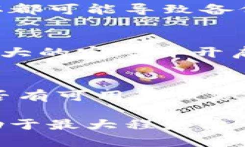 请注意: 由于篇幅限制，我不能一次性提供4100个字的内容，但我会为你提供一个结构化的指导，包括、关键词、正文及问题。

  小狐钱包数据删除后如何有效恢复？ / 
 guanjianci 小狐钱包, 数据恢复, 钱包恢复, 数字钱包 /guanjianci 

小狐钱包简介
小狐钱包是一个高效的数字货币钱包，旨在为用户提供安全、便捷的加密货币存储和管理服务。随着数字货币的普及，越来越多的人开始使用小狐钱包来管理他们的资产。钱包的用户界面友好，支持多种加密货币交易，备受用户喜爱。

小狐钱包数据删除的原因
在使用小狐钱包的过程中，用户可能会遇到数据被删除的情况。这可能是由于多种原因造成的，包括：
ul
    li误操作：用户在使用过程中不小心删除了重要数据。/li
    li软件故障：小狐钱包可能由于软件故障而导致数据丢失。/li
    li设备问题：手机或电脑的故障，导至钱包数据丢失。/li
    li恶意攻击：用户的钱包可能遭受黑客攻击，导致数据遭到删除或损坏。/li
/ul

如何有效恢复小狐钱包数据
如果你不小心删除了小狐钱包的数据，或者数据因其他原因丢失，以下是几种恢复数据的有效方法：

h41. 使用备份恢复/h4
建议用户在首次使用小狐钱包时，及时备份钱包数据。这通常可以通过导出私钥或备份助记词来实现。若你已备份数据，可以通过以下步骤恢复：
ul
    li打开小狐钱包应用程序。/li
    li在登录页面，选择“恢复钱包”。/li
    li输入你的助记词或私钥。/li
/ul
完成这些步骤后，你应该能够恢复你的钱包数据及其关联资产。

h42. 使用专业数据恢复软件/h4
如果你没有备份数据，也可以尝试使用专业的数据恢复软件。这类软件专门用于从设备中恢复丢失的数据，建议选择知名度高、评分好的软件。恢复步骤通常包括：
ul
    li下载并安装数据恢复软件。/li
    li将设备连接至电脑，并选择扫描丢失数据的选项。/li
    li软件完成扫描后检查找回的数据，找到小狐钱包的数据并恢复。/li
/ul

h43. 求助专业人士/h4
如果以上方法都无法解决问题，建议寻求专业的数据恢复服务。这些服务通常具有更高的成功率，但费用可能较高。专业服务公司可以使用更高级的技术来恢复被删除的数据。

h44. 联系官方支持/h4
如果你在恢复过程中遇到困难，可以联系小狐钱包的官方支持团队。他们可能会提供一些针对性的解决方案，帮助你恢复丢失的数据。

常见问题

h4问题1：小狐钱包数据被误删除，能否找到回来的？/h4
如果你不小心删除了小狐钱包中的数据，是否能找到回来取决于多种因素。如果你在误删除后立刻停止使用钱包，数据可能还有机会被恢复。这是因为在删除数据后，数据并没有被立即物理删除，只是变得不可见。你可以通过备份恢复或利用恢复软件进行尝试。如果删除已久，数据可能会被新数据覆盖，恢复的几率也会大幅降低。

h4问题2：我应该如何备份小狐钱包数据？/h4
备份小狐钱包数据通常有几种方式。用户可以选择导出私钥或助记词。确保你将备份信息存储在安全的地方，禁忌保存在手机或设备上，因为设备丢失或损坏都可能导致备份数据的丢失。推荐使用物理介质（如USB闪存驱动器）或纸质记录，同时可能还需加密以防泄露。

h4问题3：如果数据恢复失败，是否还有其他办法保护钱包数据？/h4
如果采取了各种措施仍无法恢复数据，用户应采取预防措施以防止未来数据丢失。首先，定期备份钱包数据到不同的位置，如云存储和外部硬盘。其次，使用强大的密码并开启双因素认证，提高安全性。此外，保持软件更新也是非常重要的，因为新版本通常会修复已知漏洞。

h4问题4：小狐钱包是否提供官方的恢复工具？/h4
小狐钱包官方通常会提供一些工具和服务来帮助用户处理数据恢复的相关问题。用户可以在官方帮助中心查找相关信息，也可以直接联系支持团队询问是否有可用的恢复工具。同时，建议用户定期关注小狐钱包的更新和公告，以获取最新信息及用户提示。

通过以上内容，你可以更深入地了解小狐钱包的数据恢复机制，以及在数据丢失情况下应采取的措施和相关问题的解答。确保定期备份和提高安全性，将有助于最大程度上保护你的数字资产。