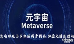 : 小狐钱包电脑版与手机版同步指南：