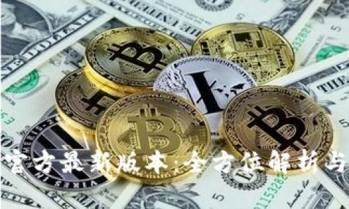 小狐钱包官方最新版本：全方位解析与使用攻略