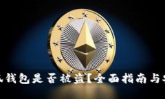 如何判断小狐钱包是否被盗？全面指南