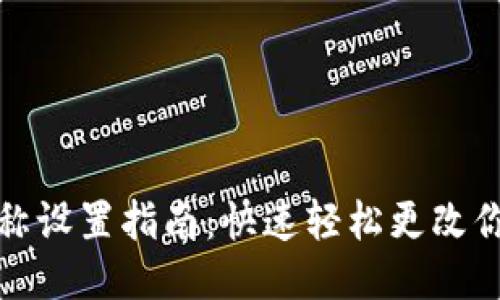 小狐钱包昵称设置指南：快速轻松更改你的钱包昵称